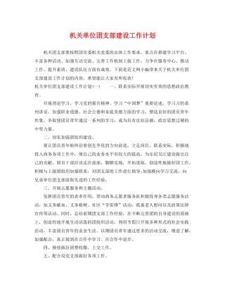 机关单位团支部建设工作计划 