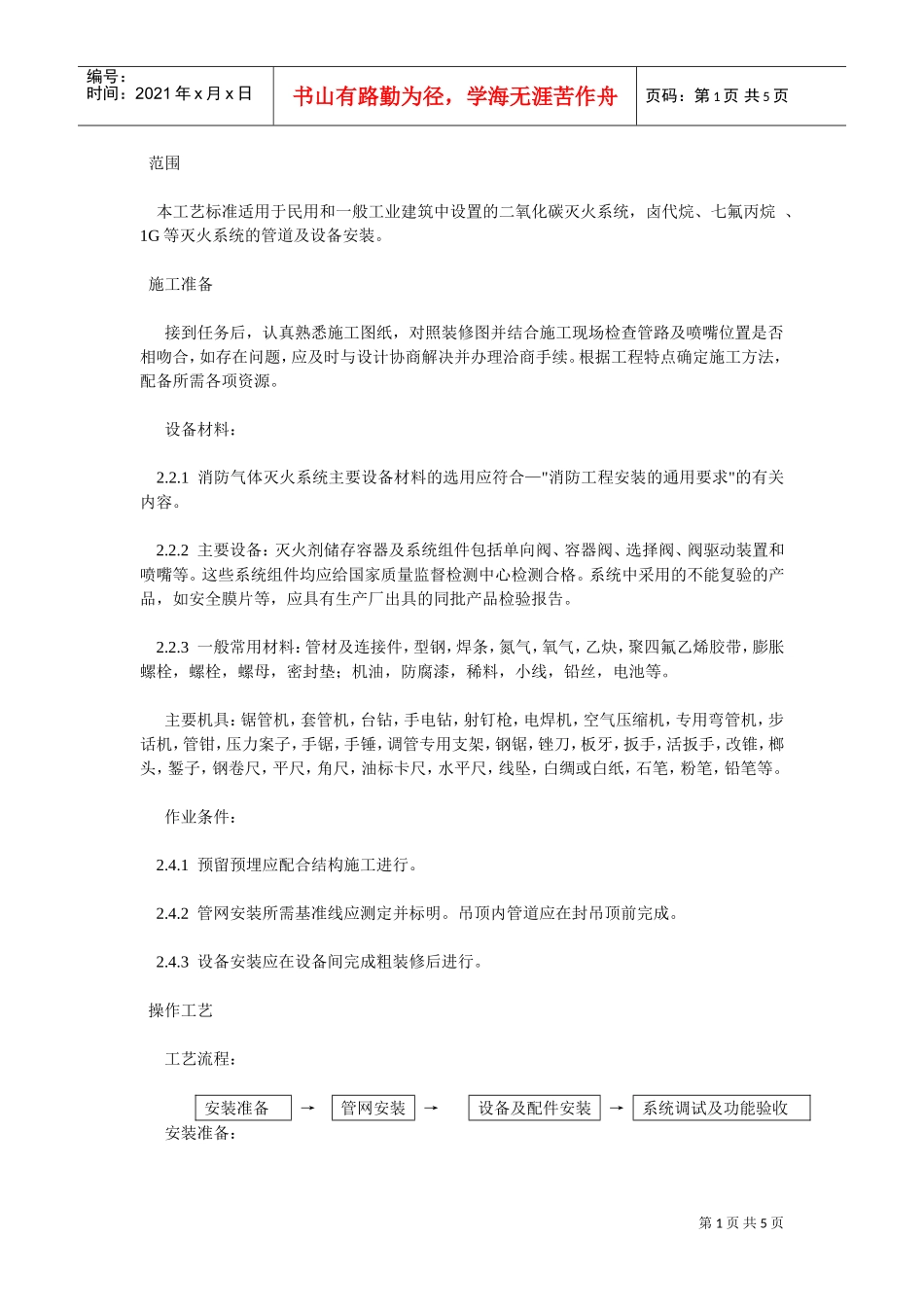 气体灭火系统施工组织设计方案(DOC5页)_第1页