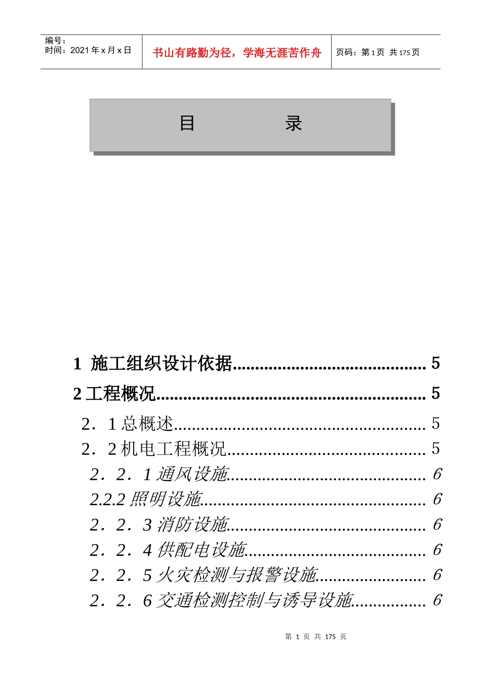 某隧道机电安装工程施工组织设计_第1页