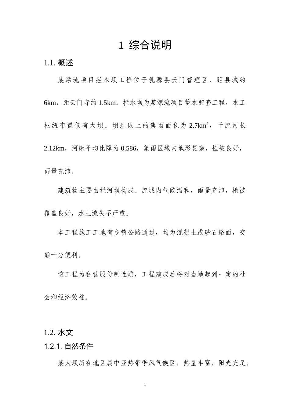 某漂流项目大坝工程初步设计报告_第1页