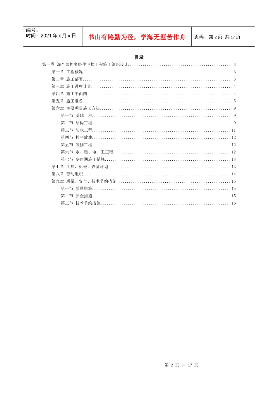 混合结构多层住宅搂工程施工组织设计_第2页