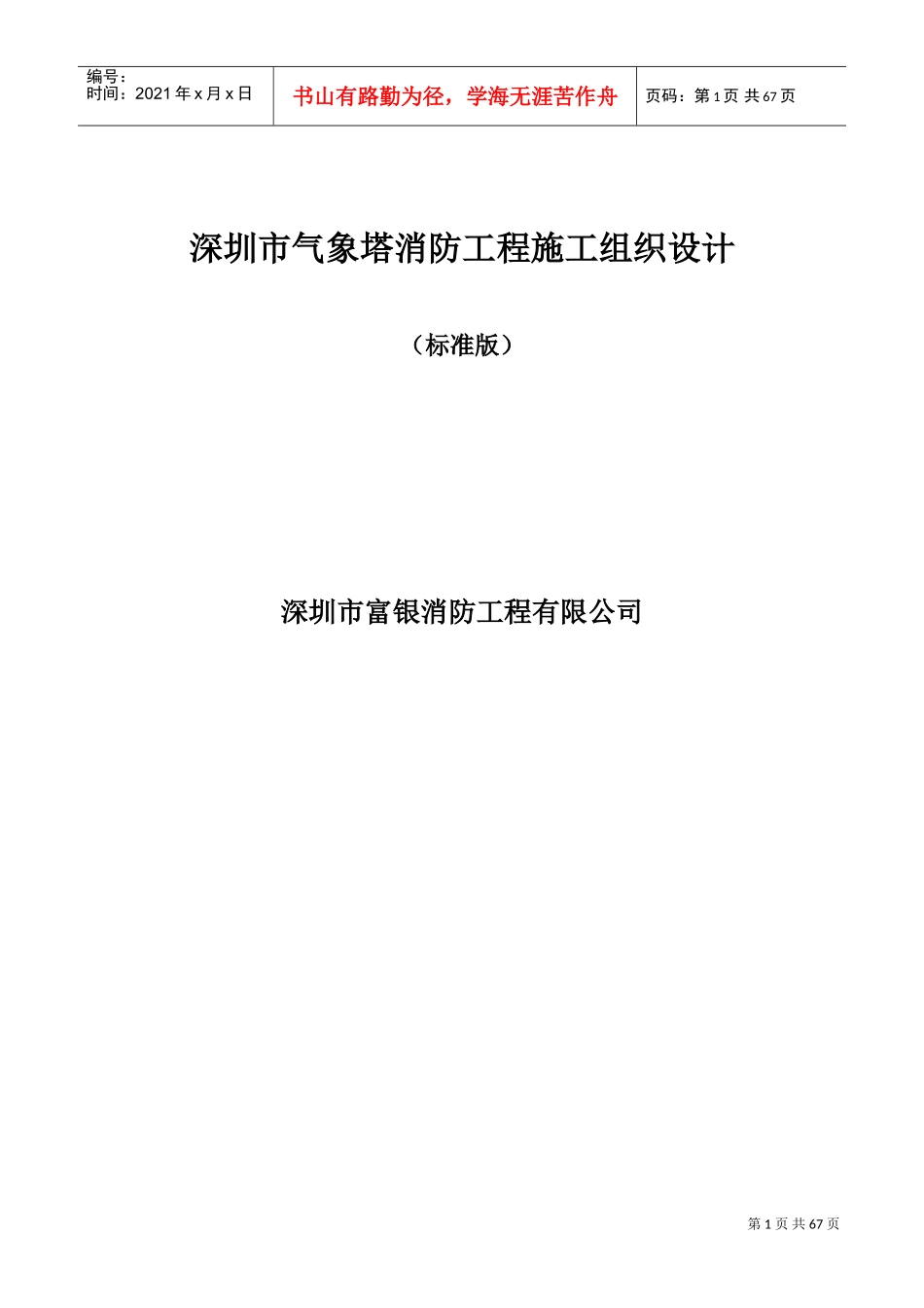 消防工程施工组织设计(标准版)(DOC91页)_第1页