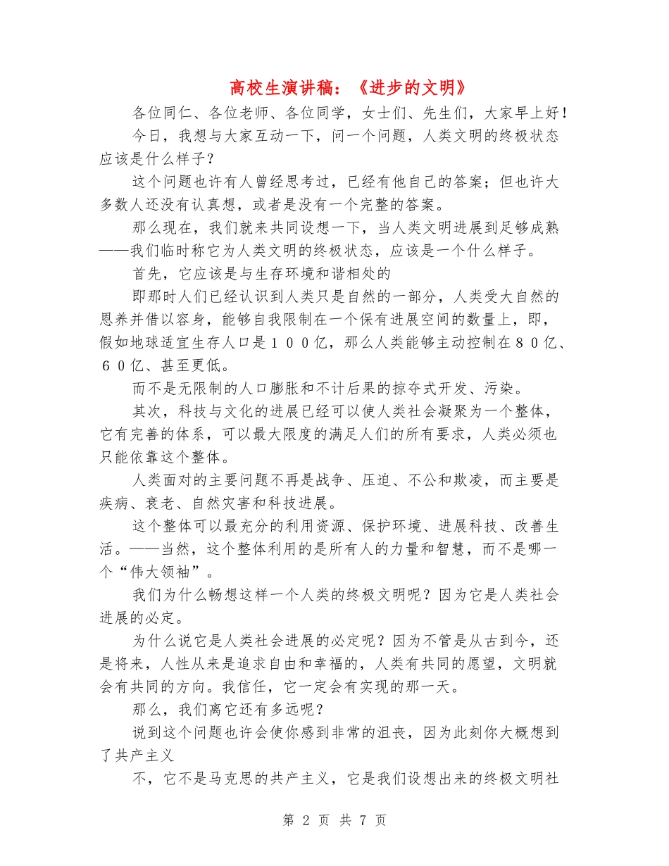 大学生演讲稿：《进步的文明》_第2页