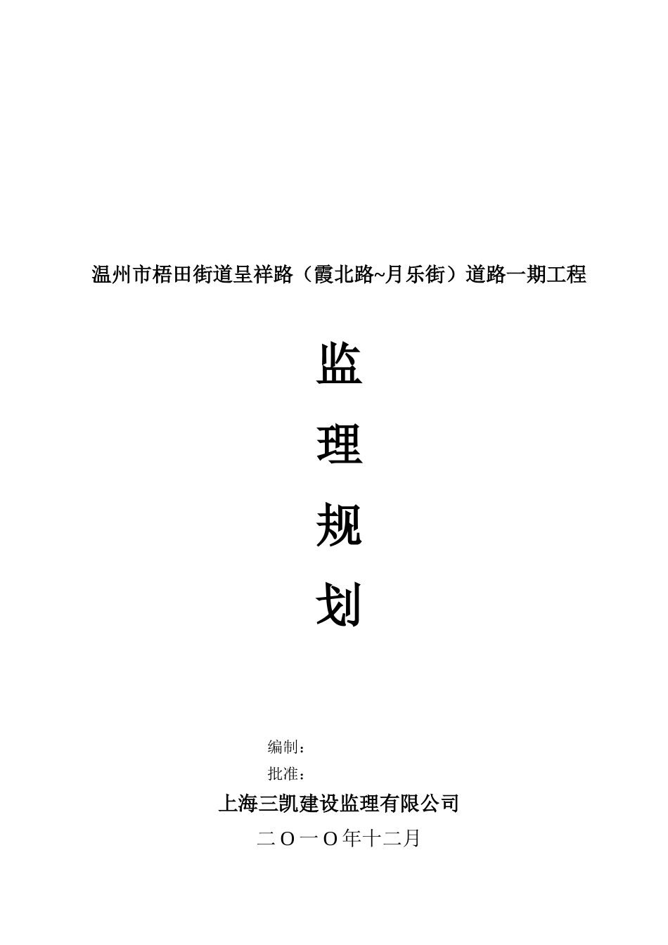 温州某道路工程监理规划_第1页