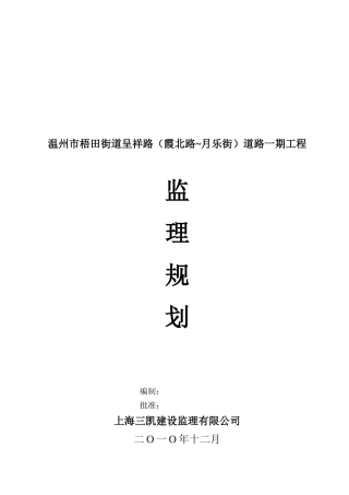 温州某道路工程监理规划