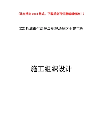 生活垃圾处理厂土建工程施工组织设计