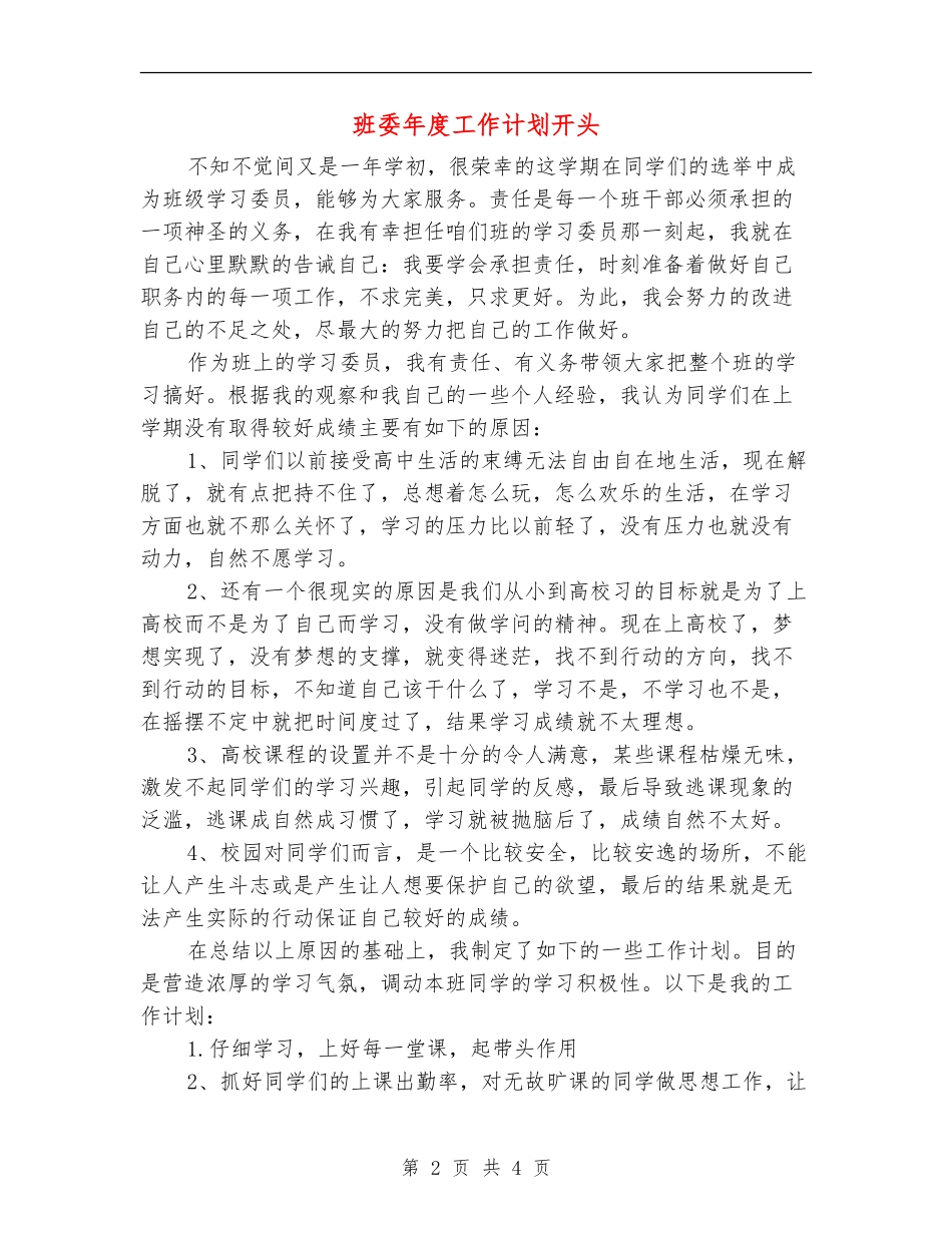 班委年度工作计划开头_第2页