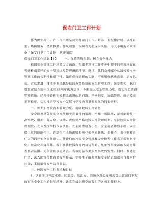 保安门卫工作计划 