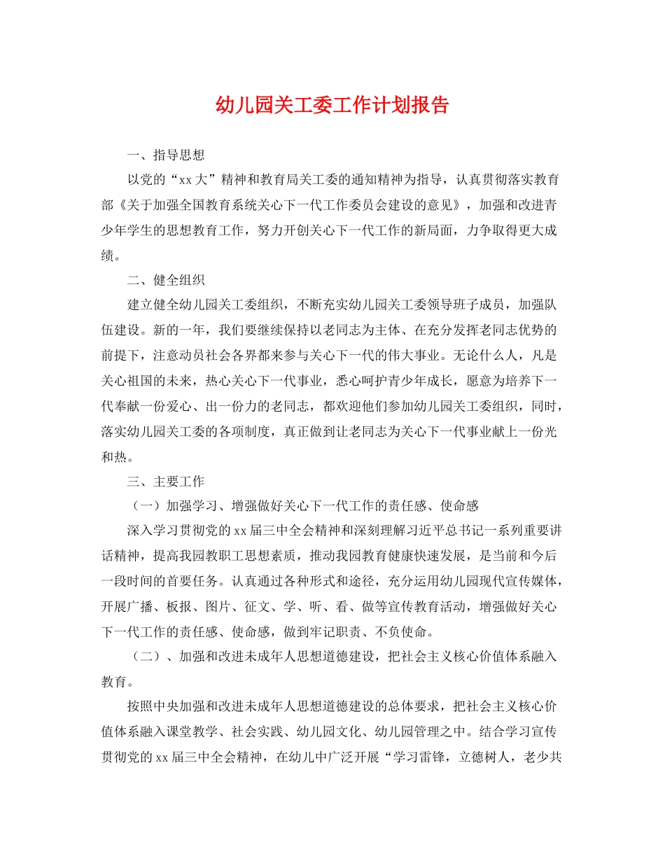 幼儿园关工委工作计划报告 _第1页