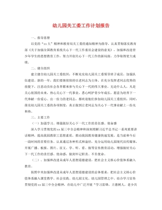 幼儿园关工委工作计划报告 