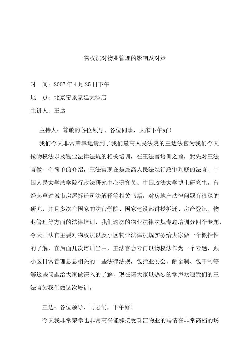 物权法对物业管理的影响与对策讲义_第1页