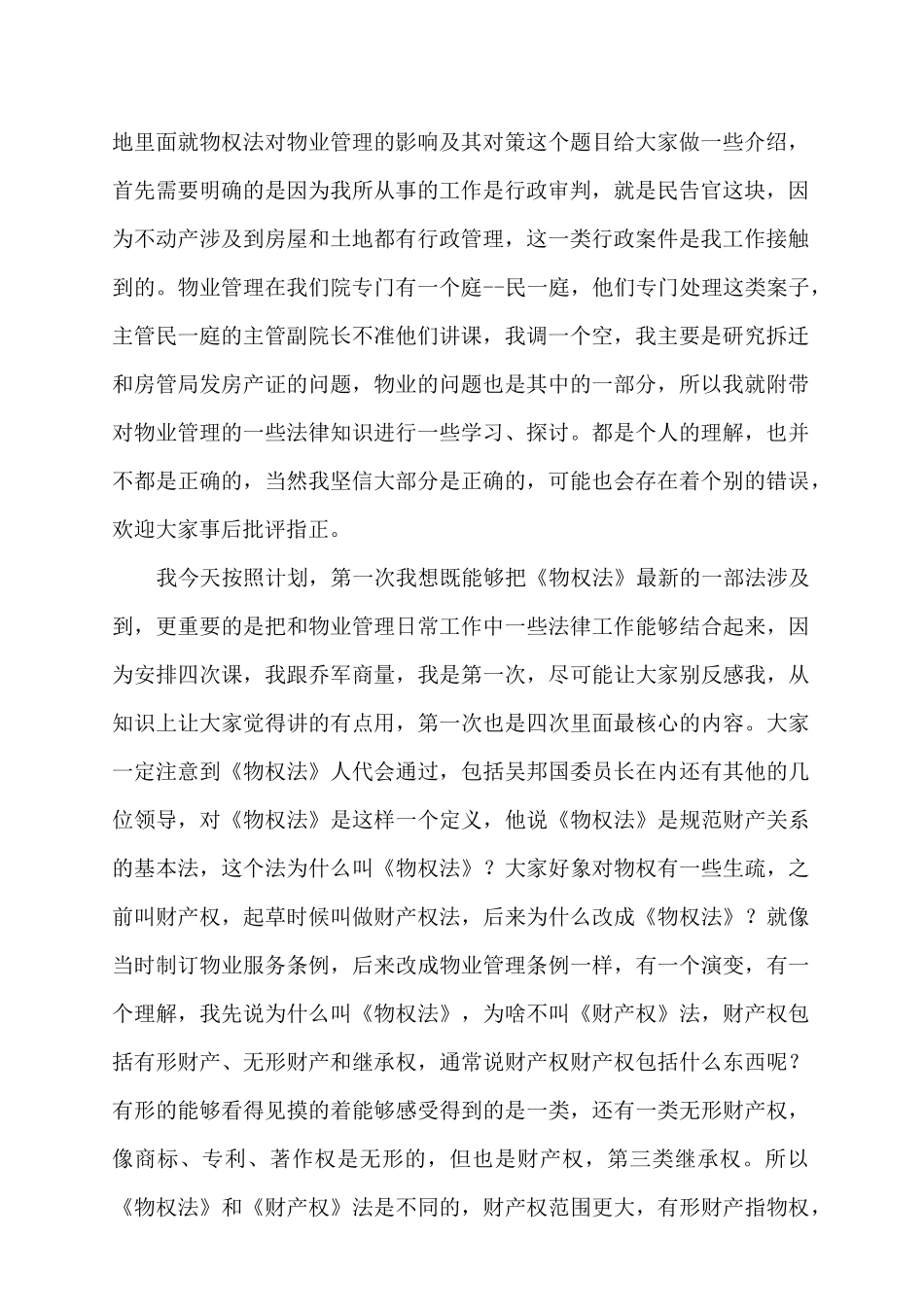 物权法对物业管理的影响与对策讲义_第2页