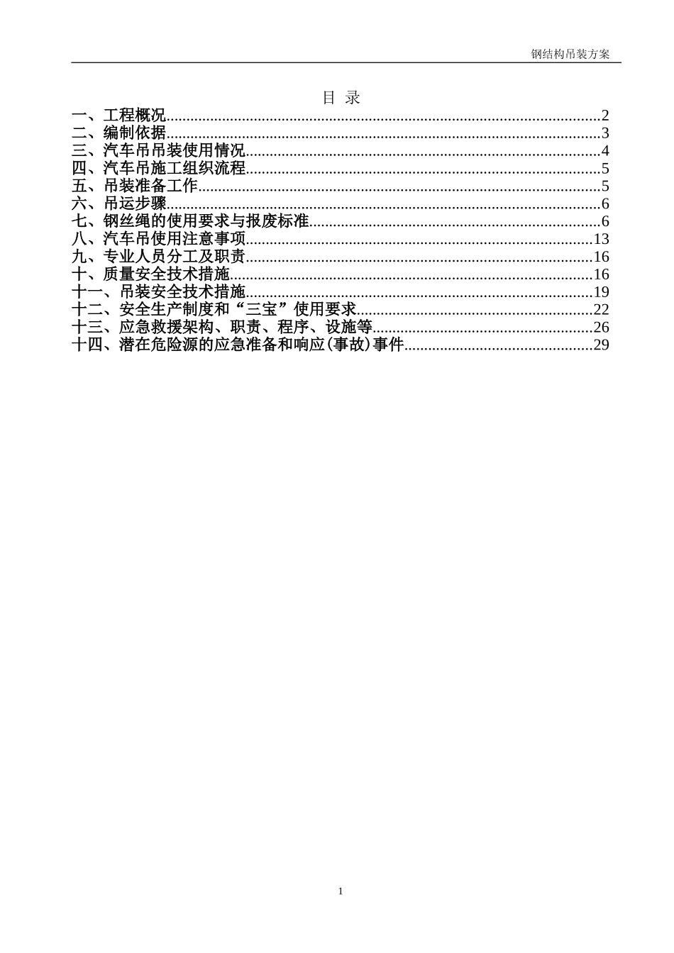 汽车吊吊装施工方案_2(DOC36页)_第1页