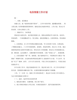电信客服工作计划 