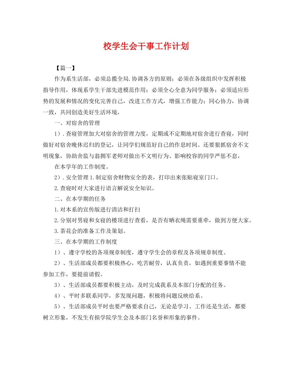 校学生会干事工作计划 _第1页