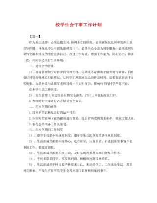 校学生会干事工作计划 
