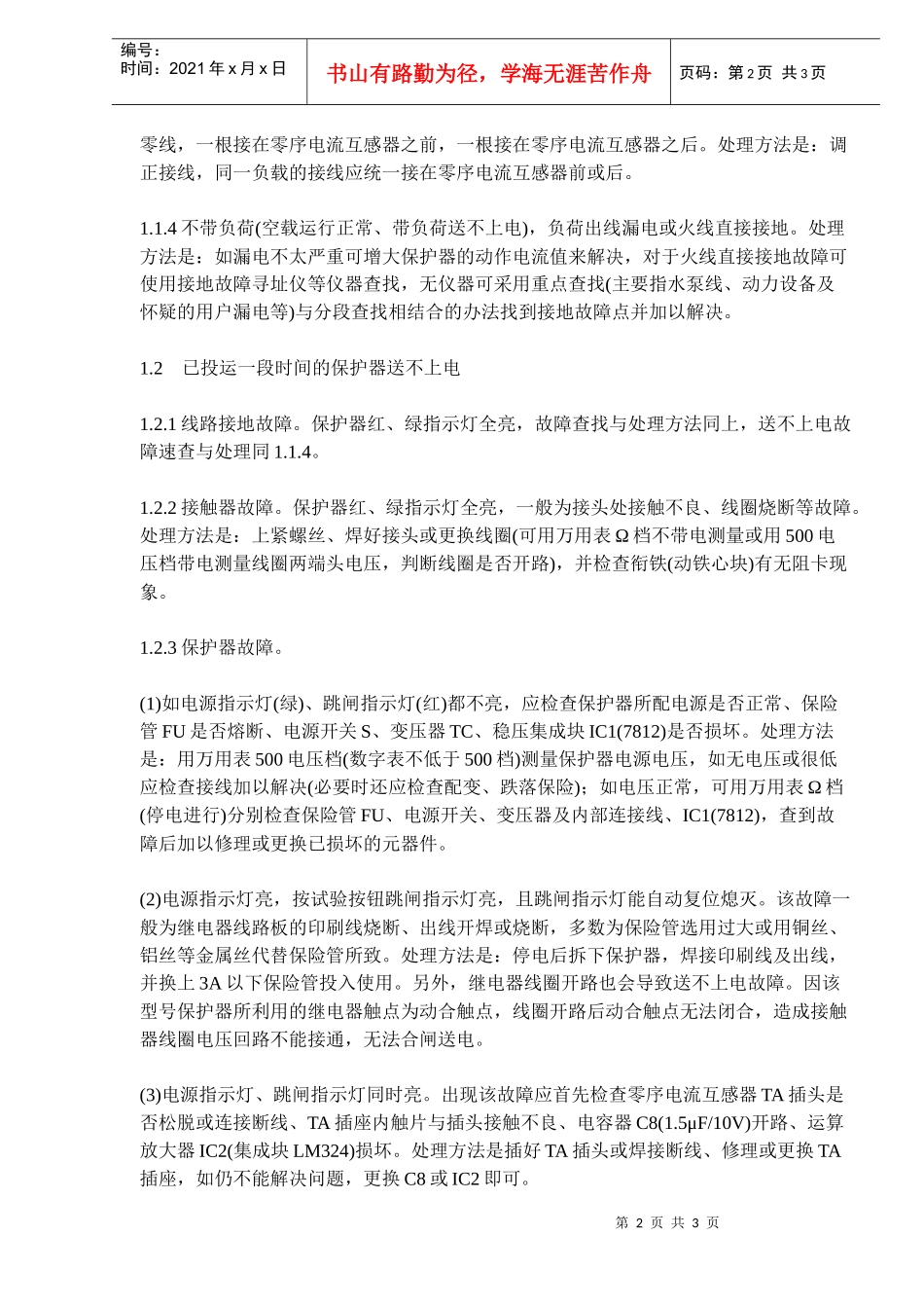 漏电保护器常见的故障与处理_第2页