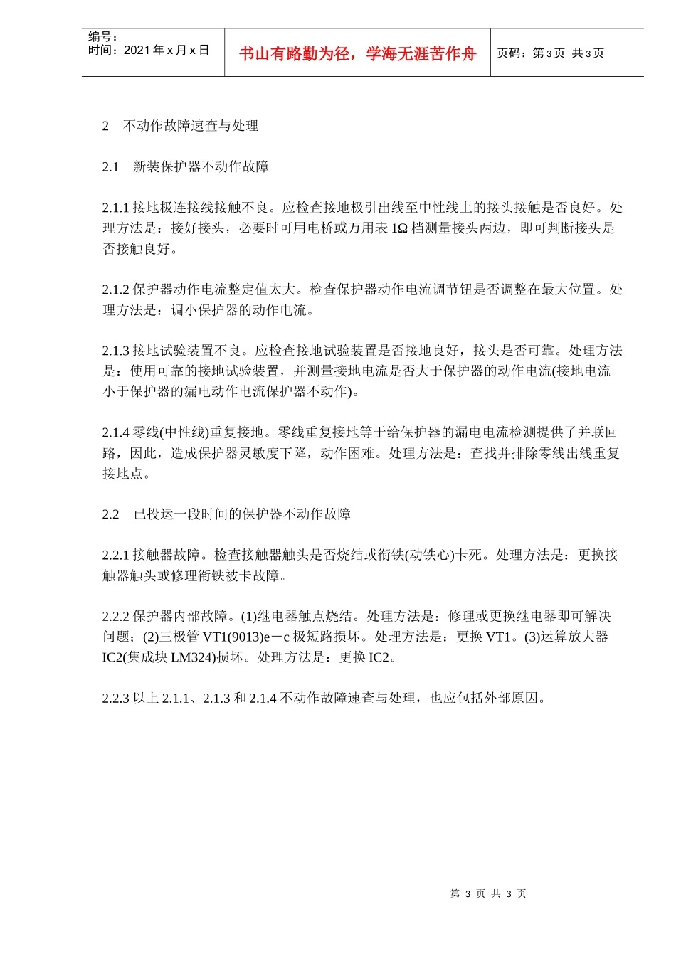 漏电保护器常见的故障与处理_第3页