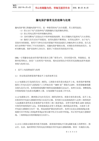 漏电保护器常见的故障与处理