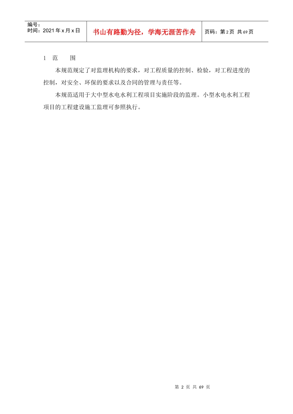 水电水利工程施工监理规范_第2页
