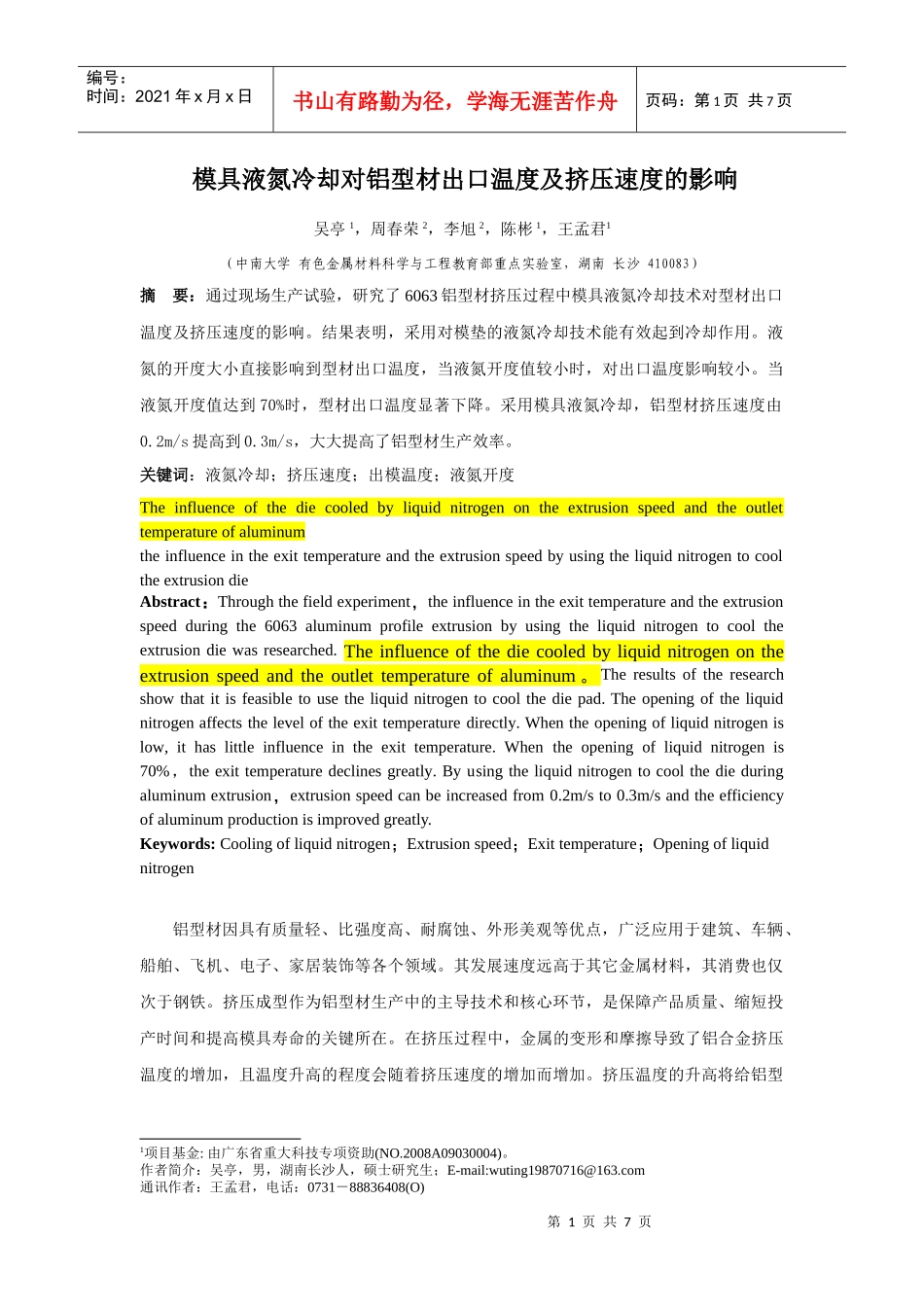 模具液氮冷却对铝型材出模温度及挤压速度的影响_第1页