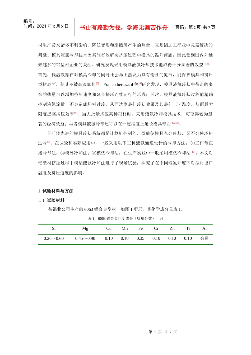 模具液氮冷却对铝型材出模温度及挤压速度的影响_第2页