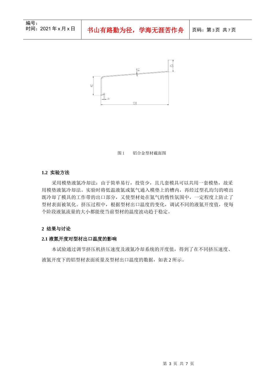 模具液氮冷却对铝型材出模温度及挤压速度的影响_第3页