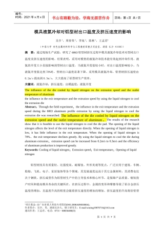 模具液氮冷却对铝型材出模温度及挤压速度的影响