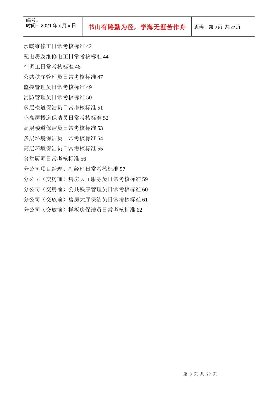 某物业管理公司各岗位日常考核标准_第3页