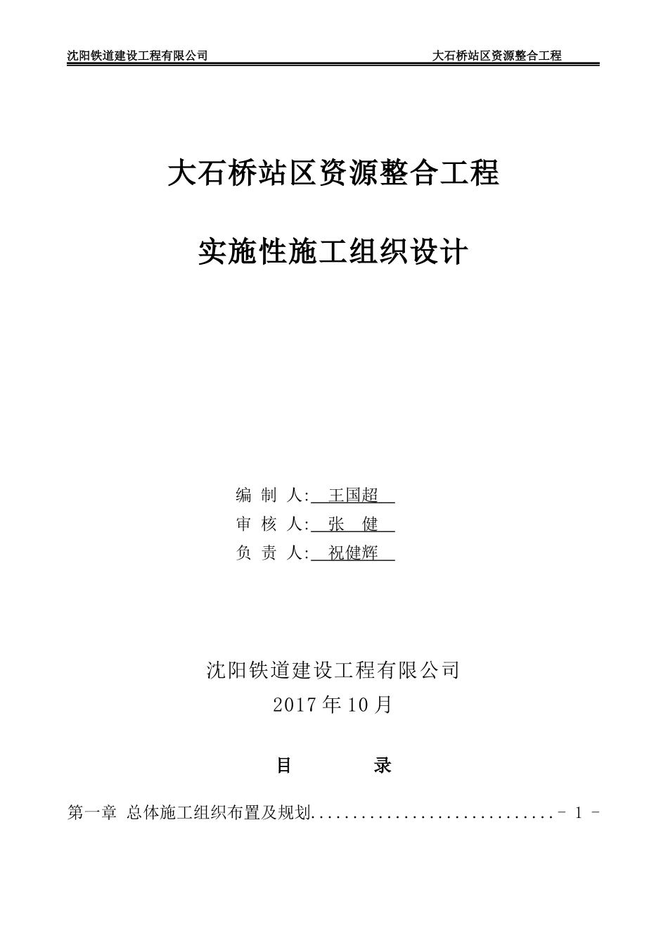 某站区资源整合工程实施性施工组织设计_第1页