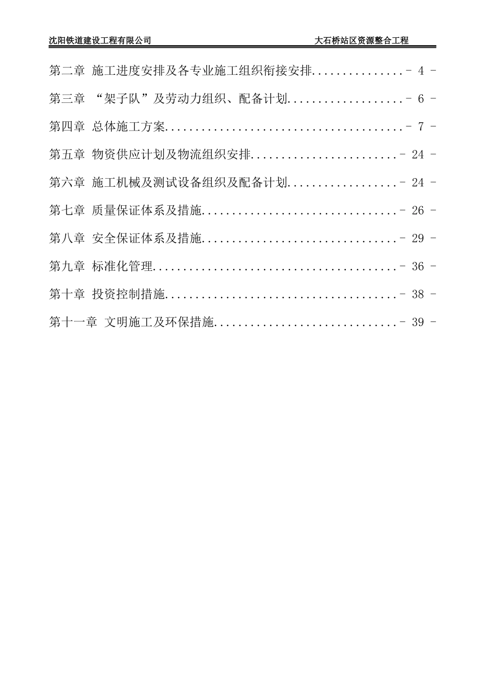 某站区资源整合工程实施性施工组织设计_第2页