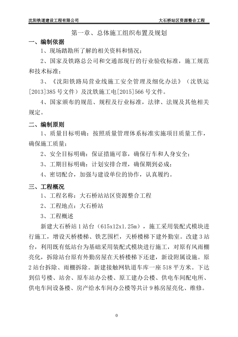 某站区资源整合工程实施性施工组织设计_第3页