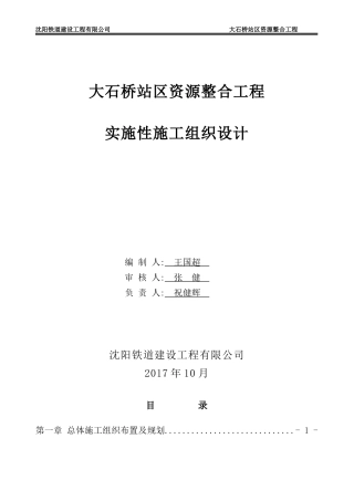 某站区资源整合工程实施性施工组织设计