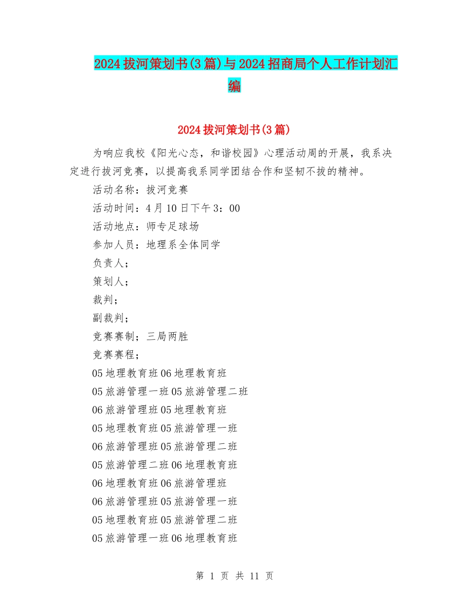 2024拔河策划书与2024招商局个人工作计划汇编_第1页