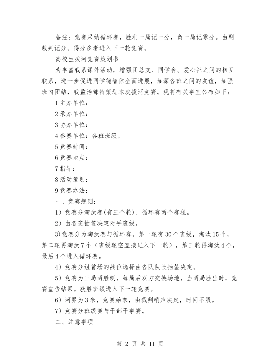 2024拔河策划书与2024招商局个人工作计划汇编_第2页