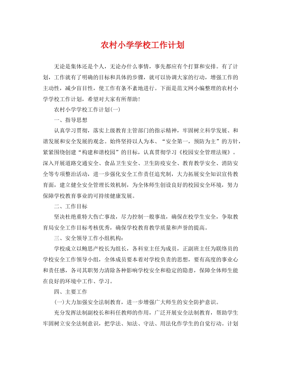 农村小学学校工作计划 _第1页