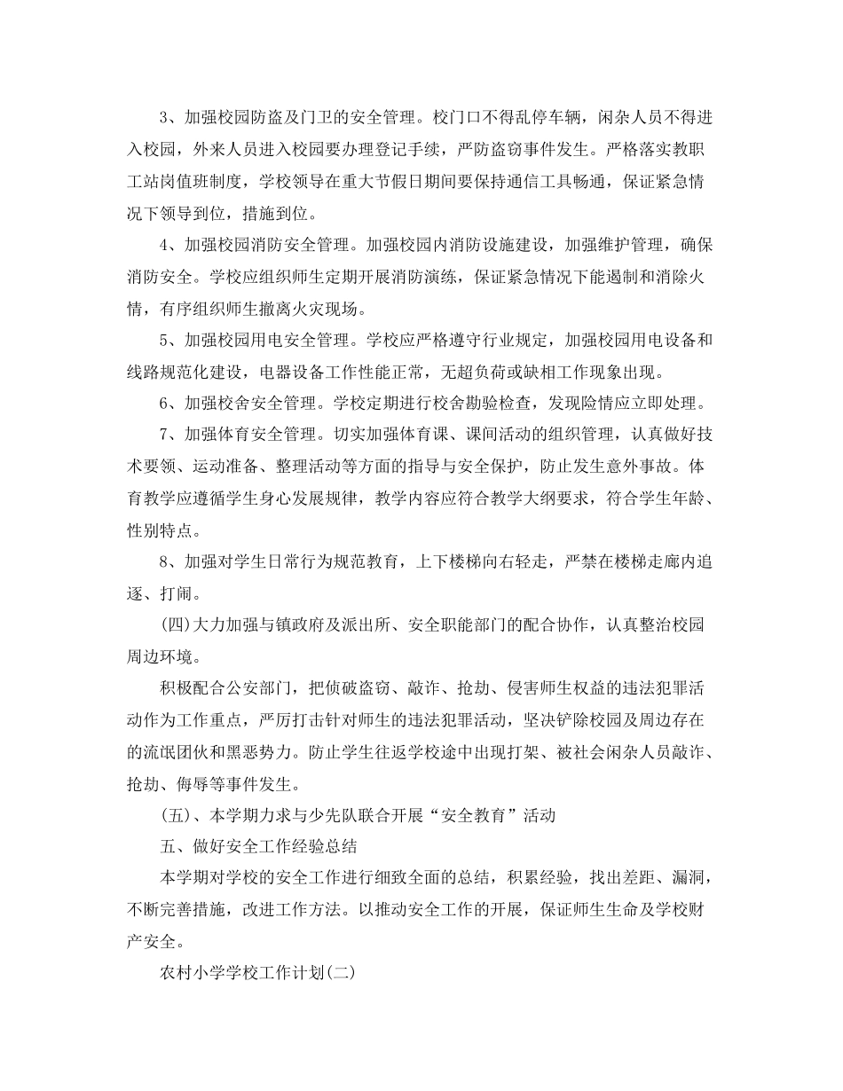 农村小学学校工作计划 _第3页