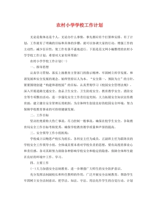 农村小学学校工作计划 