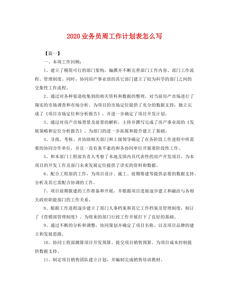 业务员周工作计划表怎么写 _第1页