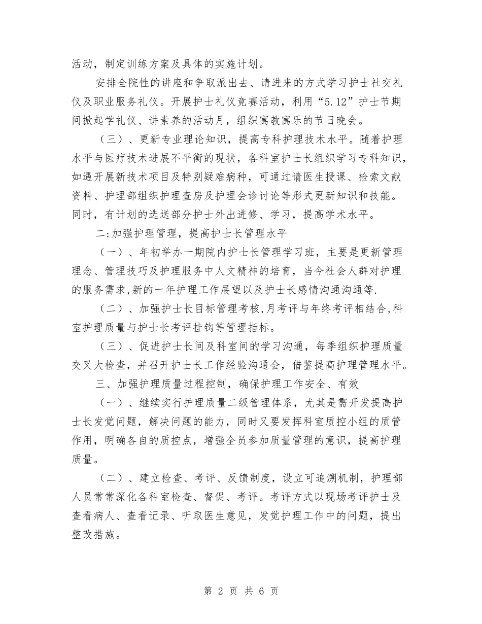 2024年护士年度工作安排范文与2024年护士年度工作计划1汇编_第2页