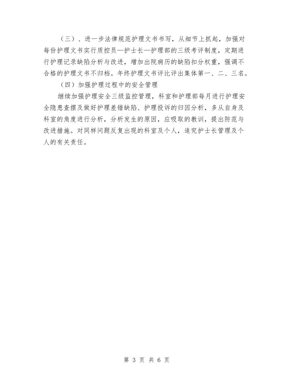2024年护士年度工作安排范文与2024年护士年度工作计划1汇编_第3页