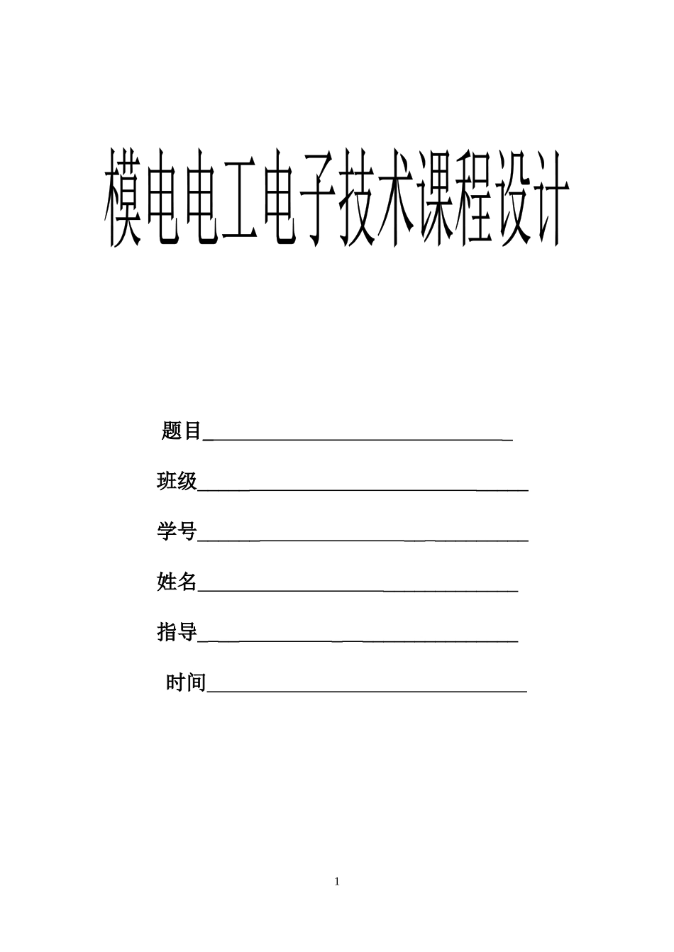 模电电子电工课程设计_第1页