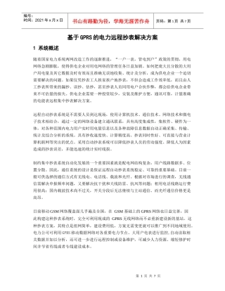爱立信基于GPRS的电力远程抄表解决方案