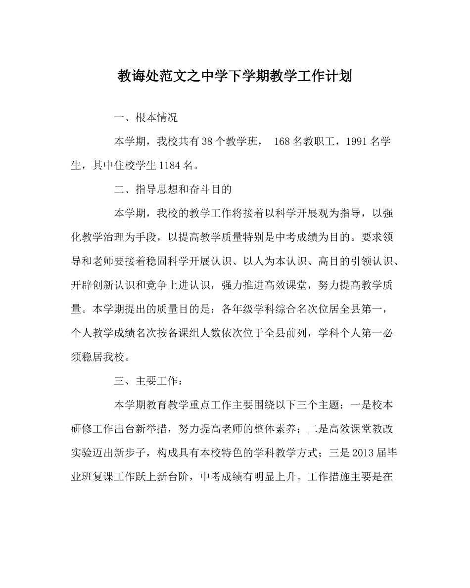 教导处范文下学期教学工作计划2_第1页