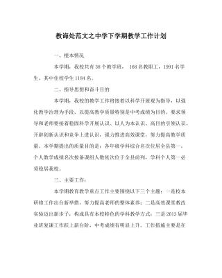 教导处范文下学期教学工作计划2
