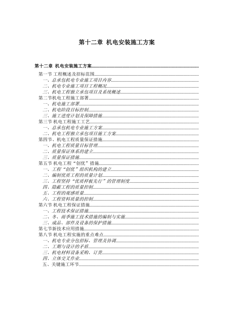 机电安装施工组织设计方案（赛前后附表）(DOC84页)_第1页