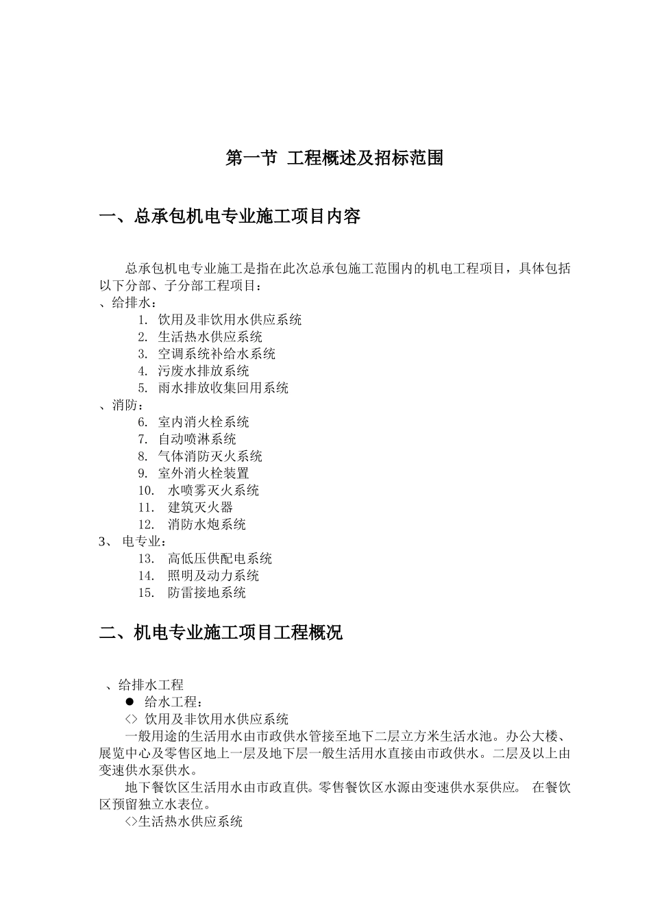 机电安装施工组织设计方案（赛前后附表）(DOC84页)_第2页
