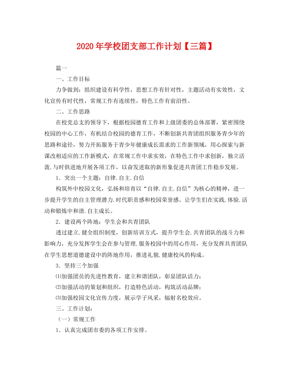 2020年学校团支部工作计划【三篇】 _第1页