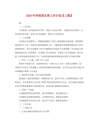 2020年学校团支部工作计划【三篇】 