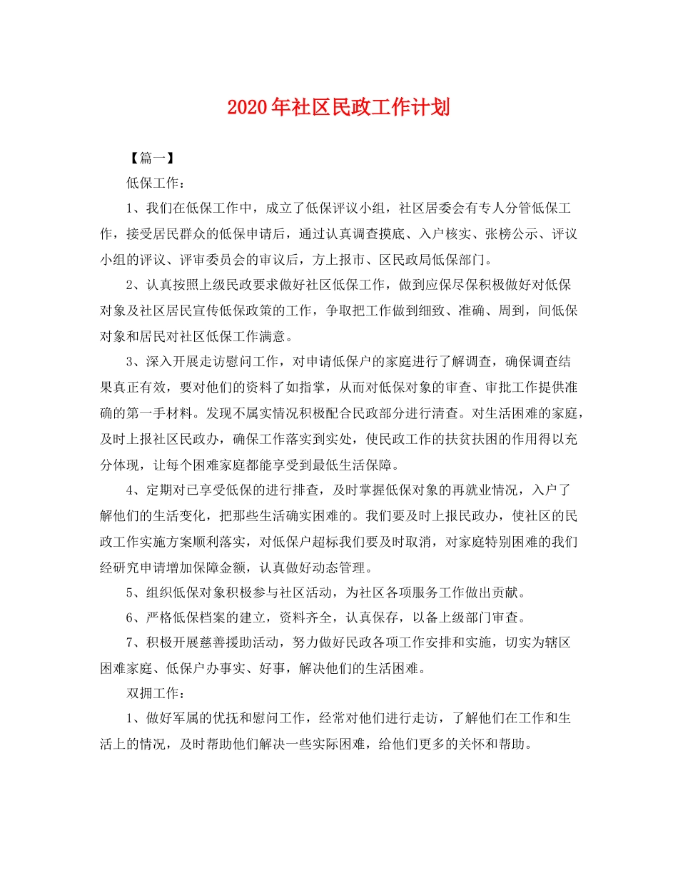 2020年社区民政工作计划 _第1页